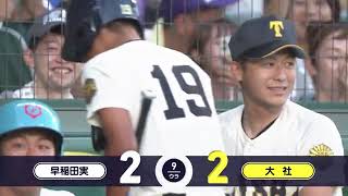 早稲田実―大社 9回裏【第106回全国高校野球選手権大会】 [upl. by Anavrin]