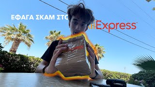 ΜΕ SCAMARAN ΣΤΟ AliExpress AliExpress Mystery Box 1 [upl. by Trenna930]