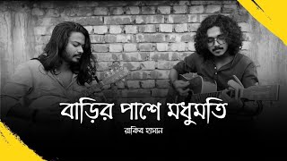 Modhumoti  বাড়ির পাশে মধুমতি   Cover  Rakib Hasan [upl. by Latton985]