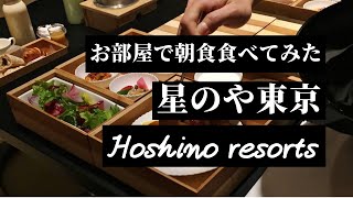 【星のや東京】朝ごはんはルームサービスで！和食＆洋食レポ【虹夕諾雅東京】【HOSHINOYA Tokyo】 [upl. by Ojyma]