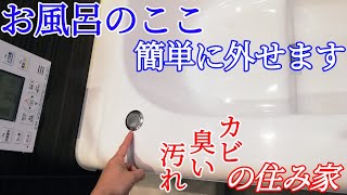 【ユニットバス浴槽】ポップアップ排水栓の外し方掃除手入れ故障ボタンが戻らないときのチェック方法 [upl. by Estelle]