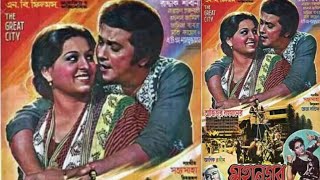 amar gore easece ek noya mehman old movie song ছায়াছবি মহানগর [upl. by Waers]