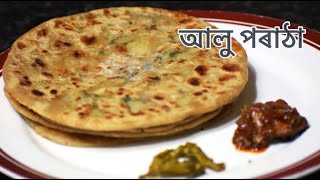 আলু পৰাঠা I Aloo Paratha in Assamese Language I Aloo Paratha Recipe [upl. by Padegs]