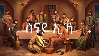 Yoni amp Sosi  ሰናይ ኢኻ Lyrics [upl. by Fairman]