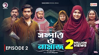 Sompotti O Namaz  সম্পত্তি ও নামাজ  New Natok 2024  IftiMumuSagorikaMawaRafiRimon  EP 02 [upl. by Amador]