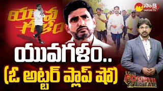 Debate On Nara Lokesh Yuvagalam Padayatra End  The Fourth Estate SakshiTV [upl. by Einohtna]