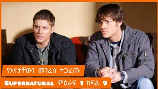 🔴supernatural ምዕራፍ 1 ክፍል 9 🔴 abel ፊልመኛ ፊልምወዳጅ ፊልምባጭሩ [upl. by Merideth]