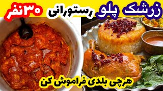 Famous Persian dish zereshk poloزرشک پلو [upl. by Newbill148]