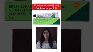 Steroid cream का उपयोग बिना डॉक्टर के परामर्श के कभी ना करें  betnovate betnovatencream steroids [upl. by Jaine675]