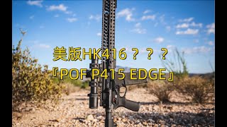 美版HK416？POF P415 EDGE [upl. by Netsirt404]