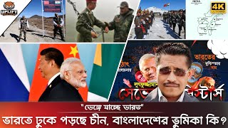 ভেঙ্গে যাচ্ছে সেভেন সিস্টার্স বিপাকে ইন্ডিয়া  ভারতে ঢুকে পড়েছে চীন বাংলাদেশের ভূমিকা কী  India [upl. by Ainosal248]