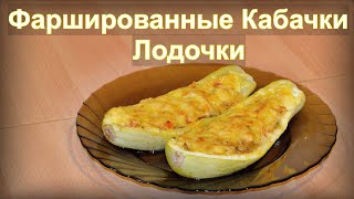 Фаршированные кабачки лодочки с овощами и курицей в духовке [upl. by Ahseit]