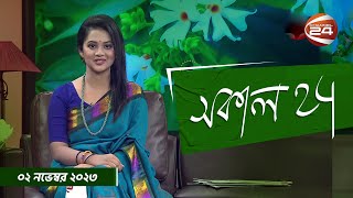 সকাল 24  Shokal 24  2 November 2023  Channel 24 [upl. by Dnomaj]