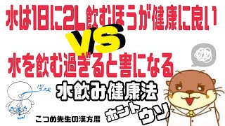 「水を1日2リットル飲むと美容健康になる」はホントかウソか？ [upl. by Caia941]