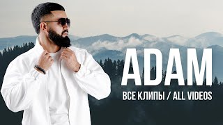 ADAM  ВСЕ КЛИПЫ  All videos adam [upl. by Moir]