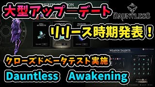 その名はDauntless Awakening 大型アップデートのリリース時期発表！ベータテスト情報もあり ドーントレス [upl. by Yemrots]