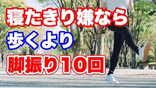 【寝たきりリスク半減】ウォーキングするより脚振り10回！ [upl. by Bonnibelle64]