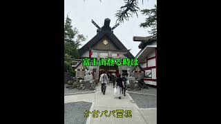 富士山5合目神社です。 神社 開運 神社巡り 富士山 ショート [upl. by Yadroc485]