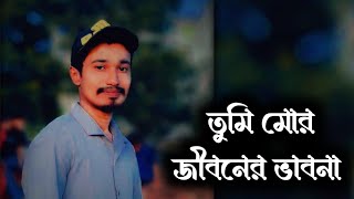 তুমি মোর জীবনের ভাবনা হৃদয়ে সুখের দোলা tumi mor jiboner vabo na Hridoy er shukher dola Layrise song [upl. by Ganiats]