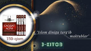 Islom diniga targib maktublari 159qism Saodat asri qissalari Саодат асри киссалари Audio [upl. by Rowney]