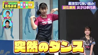 【ヤミツキPOINT】ダンシングクイーン・張本美和｜世界卓球ヤミツキTV 6 [upl. by Aikcin]