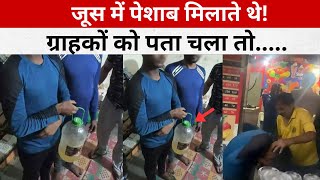 ghaziabad juice news  ghaziabad news  ghaziabad juice kand  juice me urine [upl. by Ayotak]