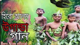 হিরো আলম এর উগান্ডা গান  Uganda Song  Hero Alom New Song 2021 [upl. by Fiona]