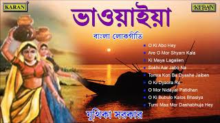 Bhawaiya Gaan  North Bengal Folk Songs  Juthika Sarkar  O Ki Dyaora Re  বাংলা লোকসঙ্গীত [upl. by Sherilyn]