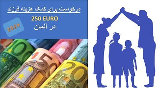 Antrag auf Kindergeld  به زبان دری  فارسی Kindergeld  Kindergeld طریقه خانه پری فرم [upl. by Samara]