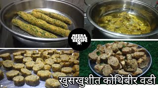 खुसखुशीत आणि खमंग कोथिंबीर वडी🌿 l kothimbir vadi recipe😋 l marathikitchen kothimbirvadirecipe [upl. by Ahusoj213]