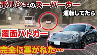 【目の前に覆面が…】ポルシェのスーパーカーを運転していたら覆面パトカーに完全に塞がれました…愛車紹介企画高速走行編… [upl. by Hgielrak209]