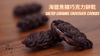 海鹽焦糖巧克力餅乾┃salted caramel chocolate cookies recipe┃JC食趣食譜做法 [upl. by Atnaloj]