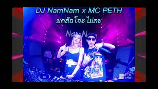 ยกล้อ เข้าป่า อาเมชอน DJ NamNam x MC PETH อยากโดนชอนแกง x สาวเมืองนนท์ x ใหลใหล djnam สายปาร์ตี้ [upl. by Eugenie451]