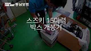 동남보트 스즈키 15마력 박스개봉기 [upl. by Azriel]