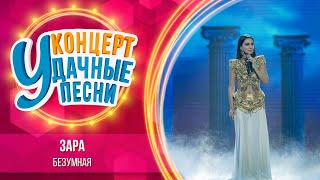 Зара  Безумная  Удачные песни 2023 [upl. by Ehrsam]