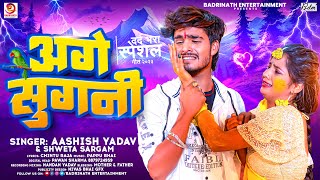 अगे सुगनी  AshishYadav का दर्दभरा सॉन्ग  Age Sugani  Shweta Sargam  Maghi Sad Song 2023 [upl. by Nymassej]