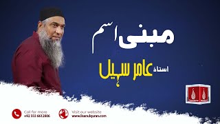 مبنی اسم  Amir Sohail lisan ul quran [upl. by Aicilegna]