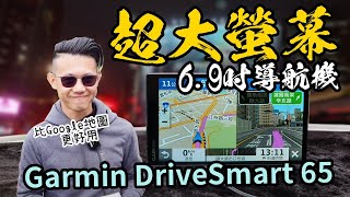 GARMIN DriveSmart 65 車用 695吋 衛星導航開箱， 比Google地圖更好用 [upl. by Hcire]