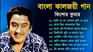 কিশোর কুমারের কালজয়ী বাংলা ১০টি গান  Best Of Kishore Kumar Bengali Jukebox  আধুনিক বাংলা গান [upl. by Ciredor]