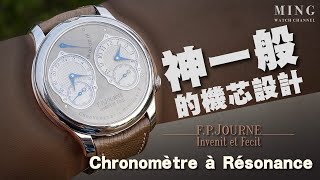 Op300重量級感謝企劃 FPJourne Chronomètre à Résonance  神一般存在的機芯設計 [upl. by Zamir467]