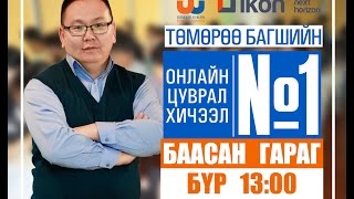 Онлайн цуврал хичээл №1 [upl. by Trillby]