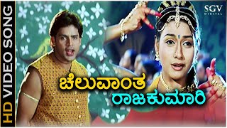 Cheluvantha Rajakumari  Thananam Thananam  HD Video Song  Rakshitha  Shyam  K Kalyan [upl. by Undry]