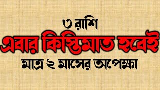 এবার কিস্তিমাত হবেই ৩ রাশি মাত্র ২ মাসের অপেক্ষা [upl. by Marnia]