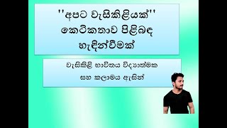 quotඅපට වැසිකිළියක්quot කෙටිකතාව පිළිබඳ හැඳින්වීමක් [upl. by Hamer]