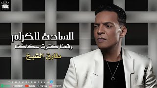 طارق الشيخ  السادة الكرام  وقعنا كترت سكاكينا  اغاني 2024  Tarek El Sheikh  Elsada Elkram [upl. by Ynetruoc378]