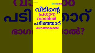 വീടിൻ്റെ പ്രധാന വാതിൽ പടിഞ്ഞാറ് ഭാഗത്തായാൽ malayalamastrology vastumalayalam vastu [upl. by Tenn642]