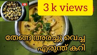 രുചികരമായ നാടൻ കക്ക എരുന്ത് കറിkakkaerunthu curry erunth curry [upl. by Mayberry883]