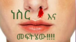 ነስር ቢነስረዎ ምን ያደርጋሉEpistaxisNasal bleeding dr habesha infoashrukalij Biniabrelo hd [upl. by Teiluj]