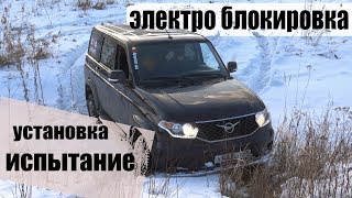 Уаз Патриот доводим проходимость до уровня MercedesBenz Gelandewagen Установка электро блокировки [upl. by Korns443]