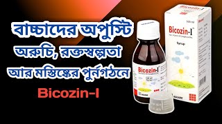 Bicozin I Syrupবাচ্চাদের অপুস্টিঅরুচি রক্তস্বল্পতা আর মস্তিষ্কের পুর্নগঠনFull Bangla review [upl. by Nomyt]